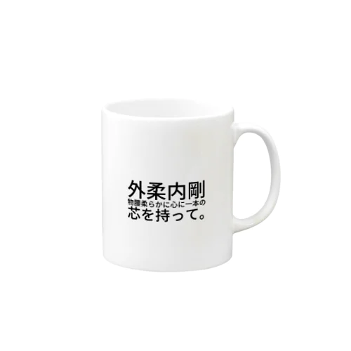 外柔内剛 Mug