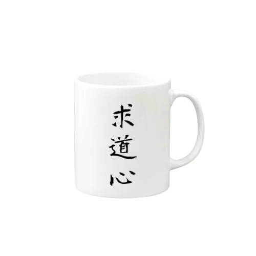 求道心 Mug