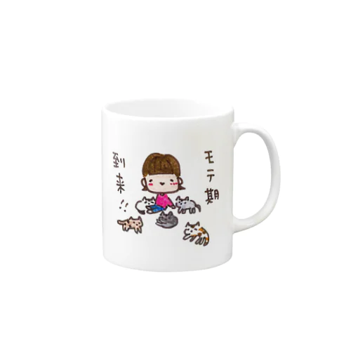 「モテ期到来！！」シリーズ Mug