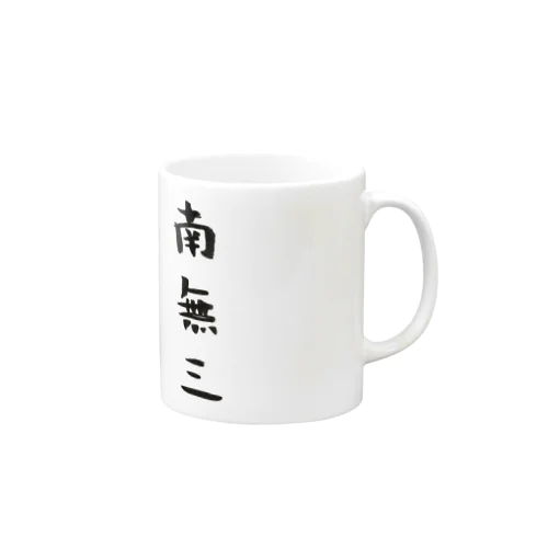 南無三。(黒文字) マグカップ