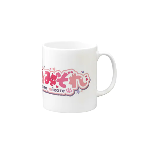 ねこみぞれロゴ Mug