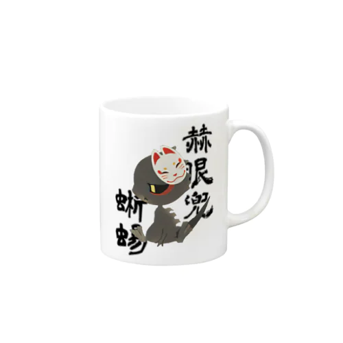 和アカメのミド Mug