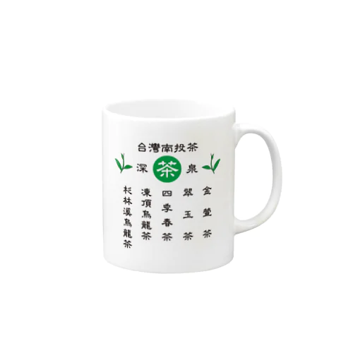 台灣南投茶 マグカップ