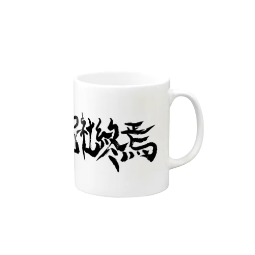 完社終焉 Mug