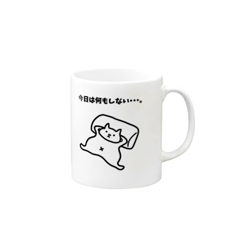 今日は何もしない・・・。 Mug