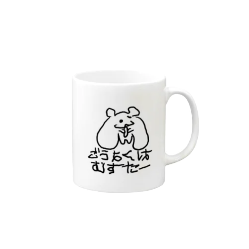 ごうよくはむすたー Mug