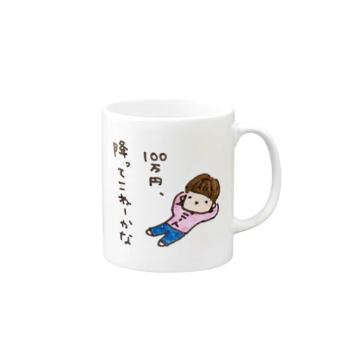 「１００万円、降ってこねーかな」シリーズ Mug