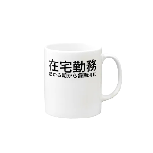 在宅勤務だから朝から録画消化 Mug