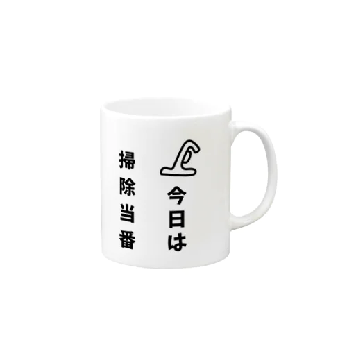 今日は掃除当番 Mug