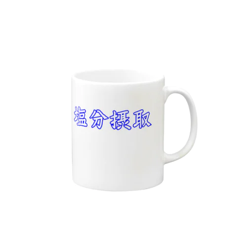 塩分摂取 Mug