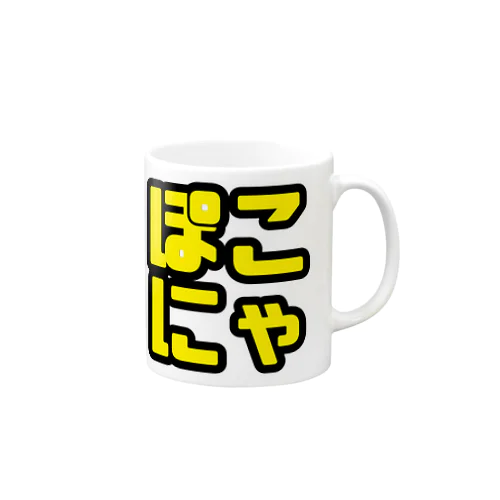 ぽこにゃ文字シリーズ Mug