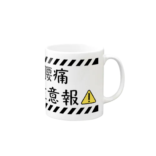 腰痛注意報 Mug