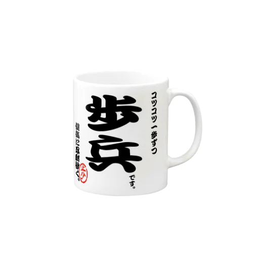 将棋シリーズ　歩兵 Mug