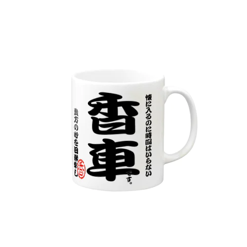 将棋シリーズ　香車 Mug