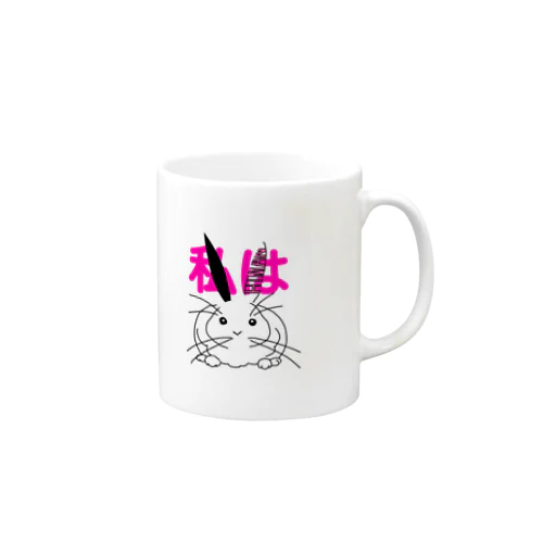 私はHIMAN うさぎ Mug