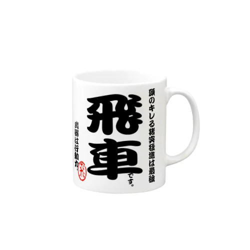 将棋シリーズ　飛車 Mug