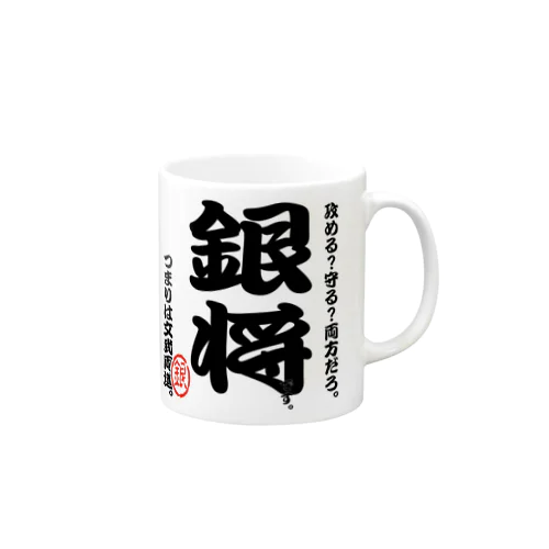 将棋シリーズ　銀将 Mug