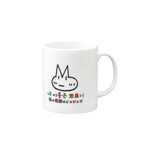 ピョジョギ 韓国語 Mug