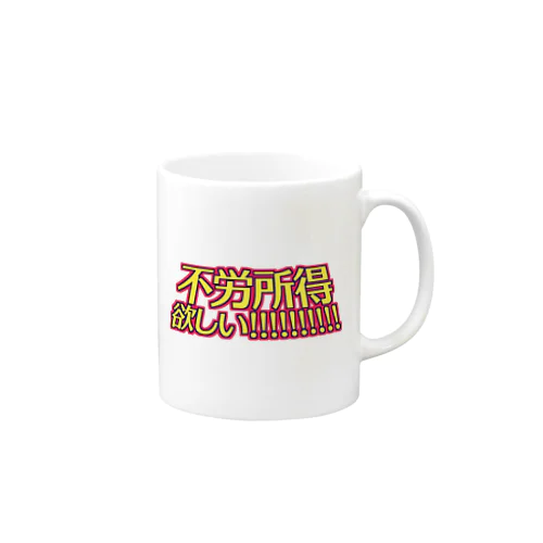 不労所得欲しい！！！！！ Mug