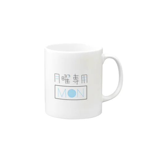 月曜専用だよ Mug