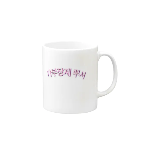 家父長制をぶっこわせ　가부장제 뿌셔 Mug