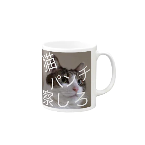 不機嫌な猫 Mug