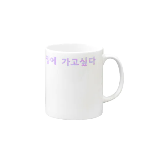 집에 가고싶다 Mug