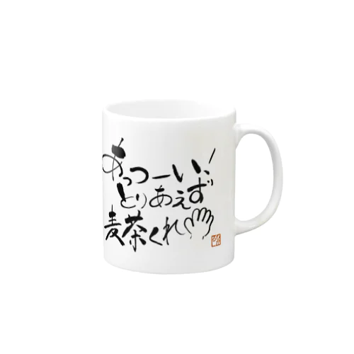 麦茶くれ！シリーズ Mug