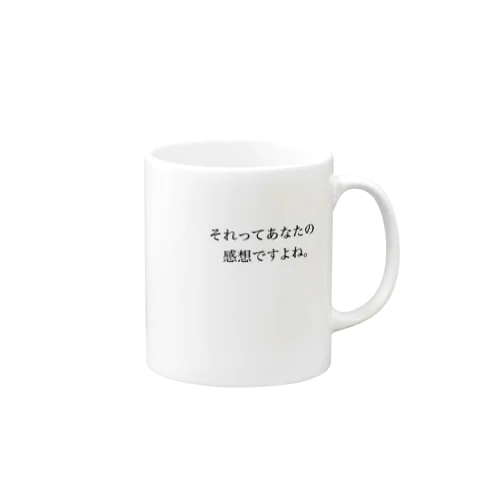 論破　それってあなたの感想ですよね。 Mug