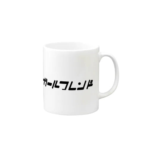 ガールフレンド Mug