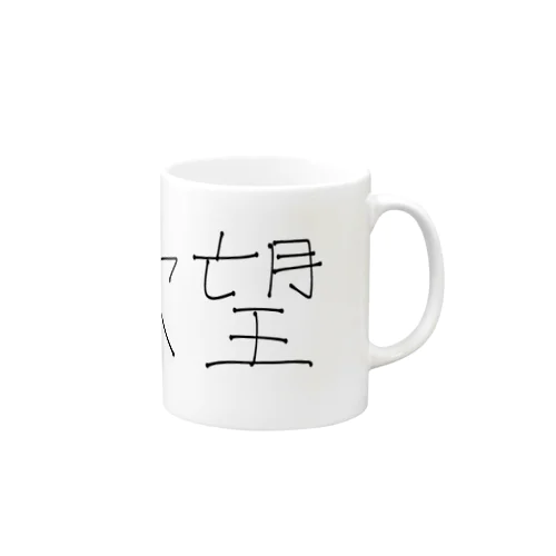 欲望 Mug