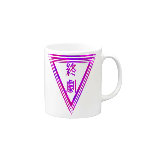 「終劇」 Mug