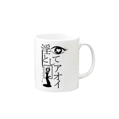 淫としてアオイ　B Mug