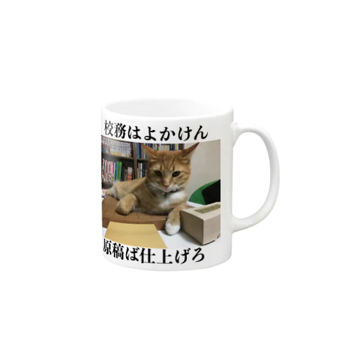 校務はよかけん原稿ば仕上げろ Mug