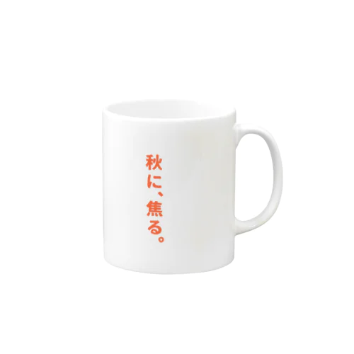 秋に… Mug