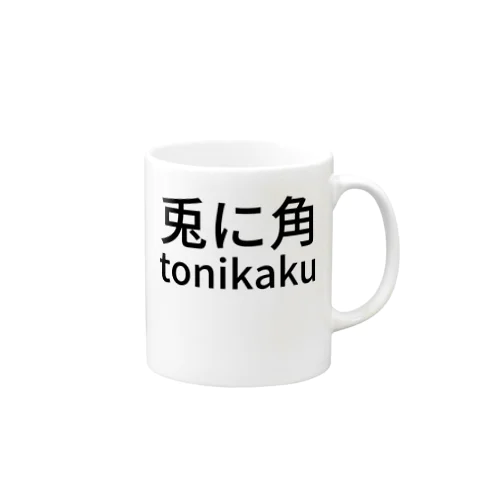 兎に角tonikaku Mug