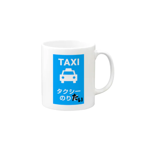 タクシーのりたい Mug