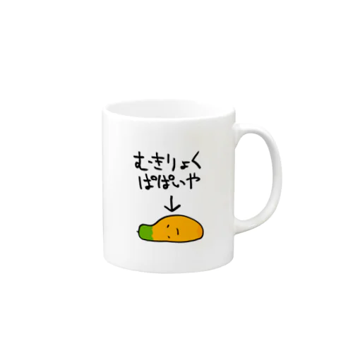 無気力なパパイヤ Mug