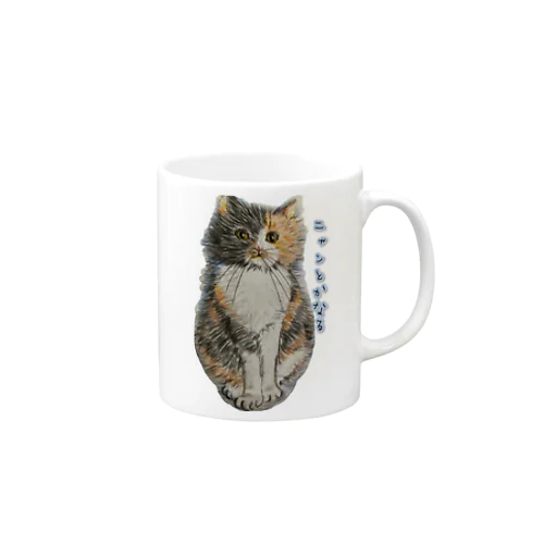 三毛猫さん Mug