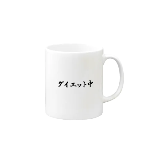 ダイエット中 Mug