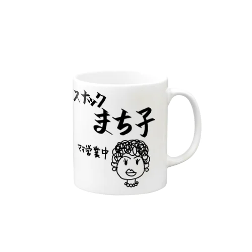 スナックまち子 ママ営業中 Mug