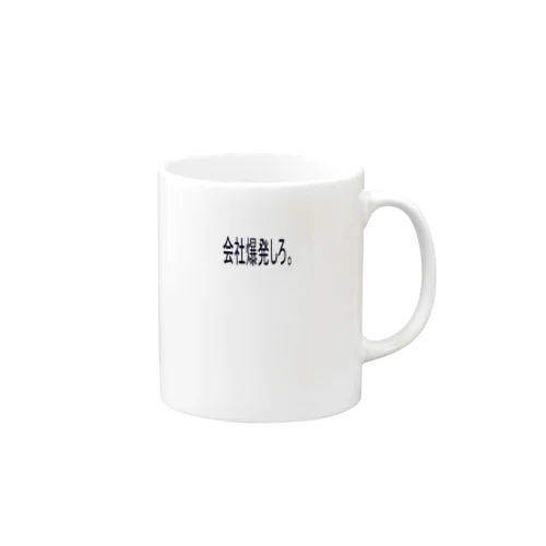 会社爆発しろ Mug