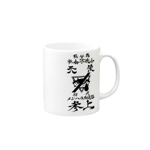 メンヘラ愚連隊！！参上！！ Mug