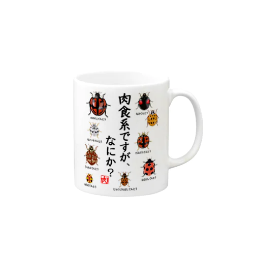 肉食系ですが、何か？(テントウムシver.) Mug