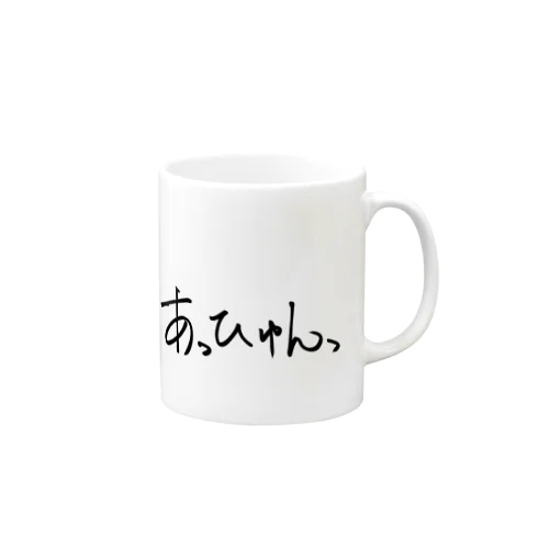 しゃっくりの何者でもない Mug