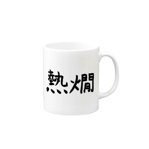 熱燗 Mug