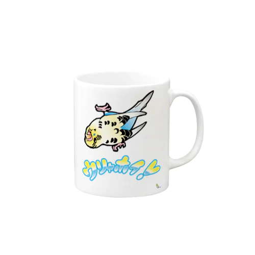 インコのアケビさん　ウリャホイ！ Mug