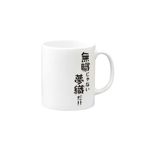 無職じゃない夢織だ!! Mug