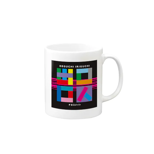 チヨコメイト／出口入口グッズ Mug