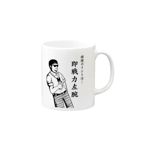 ①サラリーマンスカウト即戦力左腕 Mug